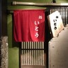 鮨いとう