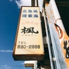 お好み焼 楓