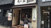 永斗麺 紙屋町本店