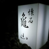 懐石　亀山