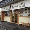 てんぷら一代