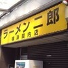 ラーメン二郎 横浜関内店