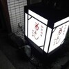 菊よし
