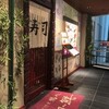 いけす鶴八 寿司鮮
