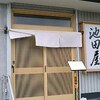 鮨・季節料理 池田屋