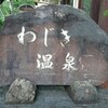 わじき温泉 食堂