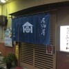 居酒屋 　ふじさわ