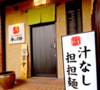 汁なし担担麺専門 キング軒 大手町本店