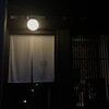 東山 和今 （ヒガシヤマ ワコン）