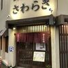 さわらぎ