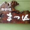 御料理 まつ山