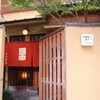 草庵　田なか