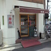 四川麻婆専家 辣辣
