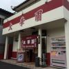 太華園