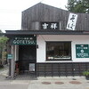 ワイン食堂GOTETSU.