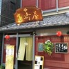 高崎屋 （たかさきや）