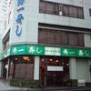 秀一寿し
