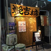 艶吉 本店