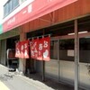 お好み焼き　一番