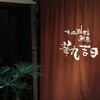 華丸吉日
