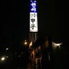 甲子