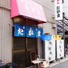 たかま