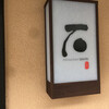 かなざわ石亭 （せきてい）