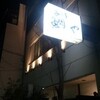 鯛や