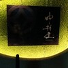 個室 小鍋料理と名古屋めし 中村屋 名古屋駅前店