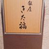 銀座 きた福
