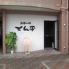 とん平
