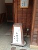にし料理茶屋 （西料理茶屋）