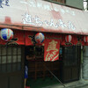 直ちゃん本店
