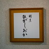 割烹ひがしおか