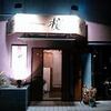 和ダイニング桜 （和Dining桜）