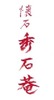 懐石 秀石菴