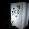 懐石　亀山