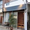 酒飯増亭
