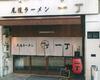 尾道ラーメン 一丁