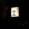 嶋屋