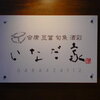 いなだ家 （イナダヤ）