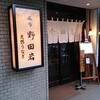 横浜 野田岩