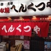 元祖へんくつや 本店