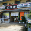 味波 内田橋店