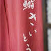 鮨 さいとう