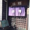 いわし料理 浜膳