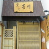 割烹ふく芳川