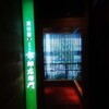 濱田屋 焼肉 ホルモン 五代目 市郎右衛門