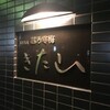 きた山