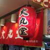 大丸堂
